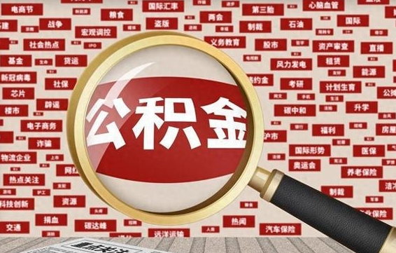 公积金可以提取吗-武夷山公积金代办平台